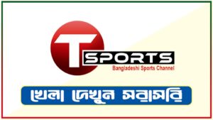 T Sports Live - Watch Titas Sports Live Streaming (টি স্পোর্টস লাইভ খেলা)