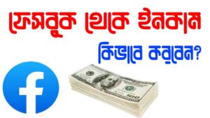 ফেসবুক থেকে ইনকাম করার উপায় - How To Earn Money From Facebook