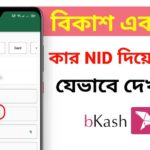 বিকাশ একাউন্ট কার নামে আছে – বিকাশ একাউন্ট কার NID দিয়ে খোলা দেখে নিন