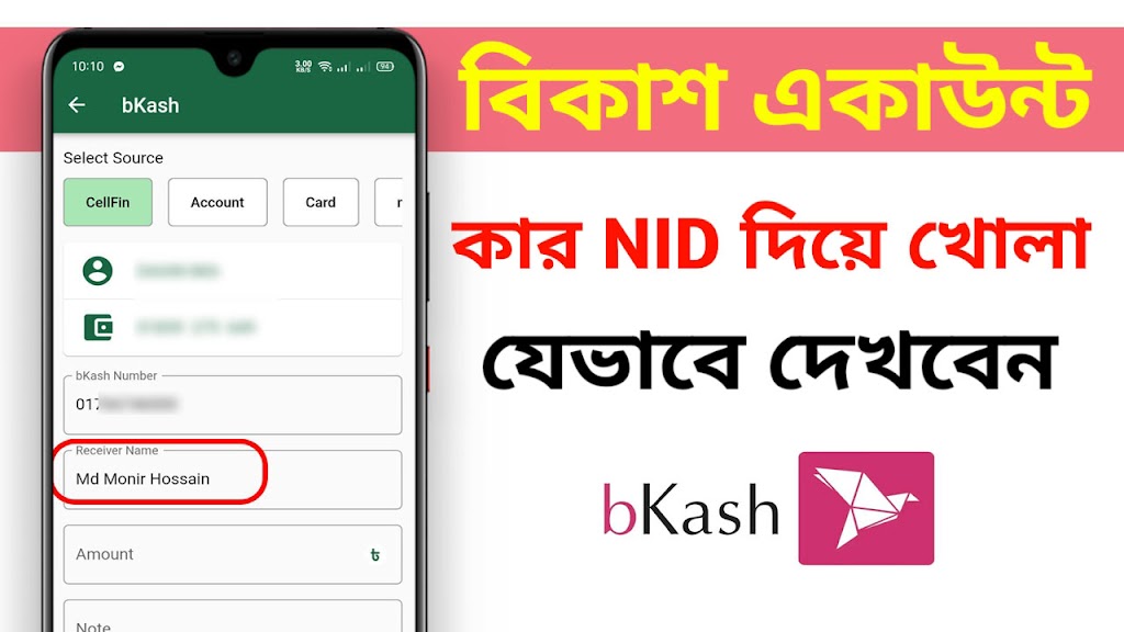 বিকাশ একাউন্ট কার নামে আছে – বিকাশ একাউন্ট কার NID দিয়ে খোলা দেখে নিন