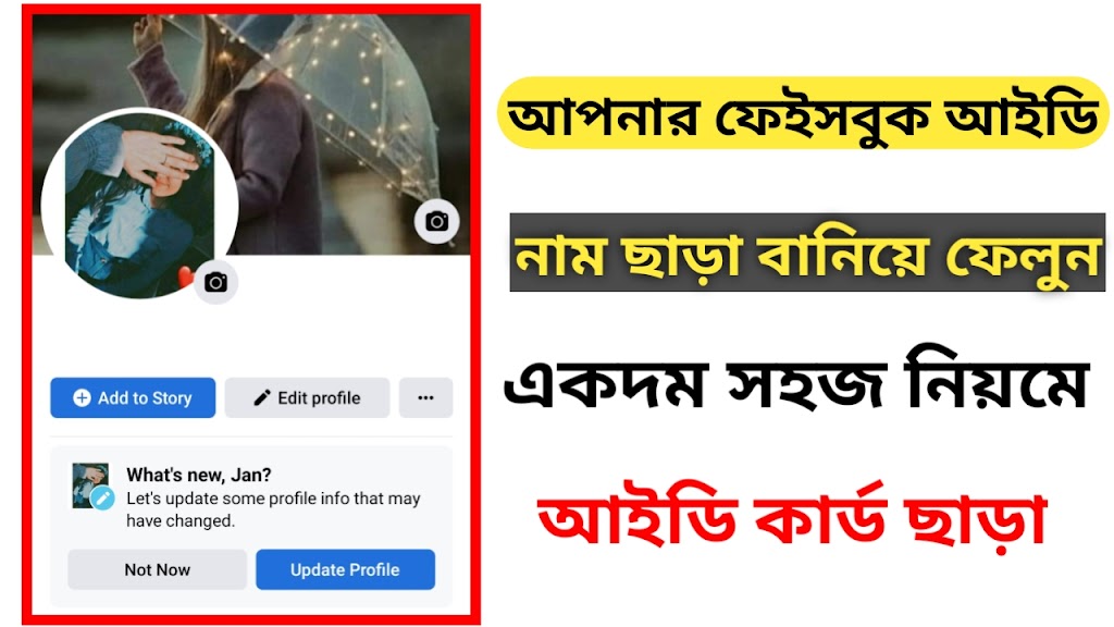 নাম ছাড়া ফেইসবুক একাউন্ট বানিয়ে ফেলুন খুব সহজেই