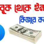 ফেসবুক থেকে ইনকাম করার উপায় – How To Earn Money From Facebook