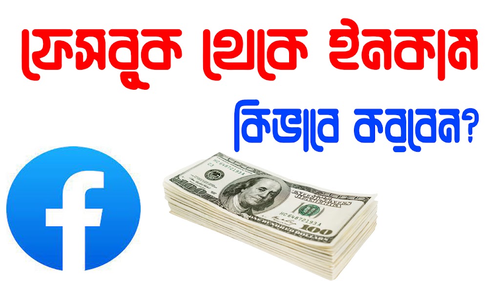 ফেসবুক থেকে ইনকাম করার উপায় – How To Earn Money From Facebook