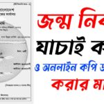 জন্ম নিবন্ধন যাচাই করুন । জন্ম সনদ যাচাই । জন্ম নিবন্ধন অনলাইন কপি ডাউনলোড