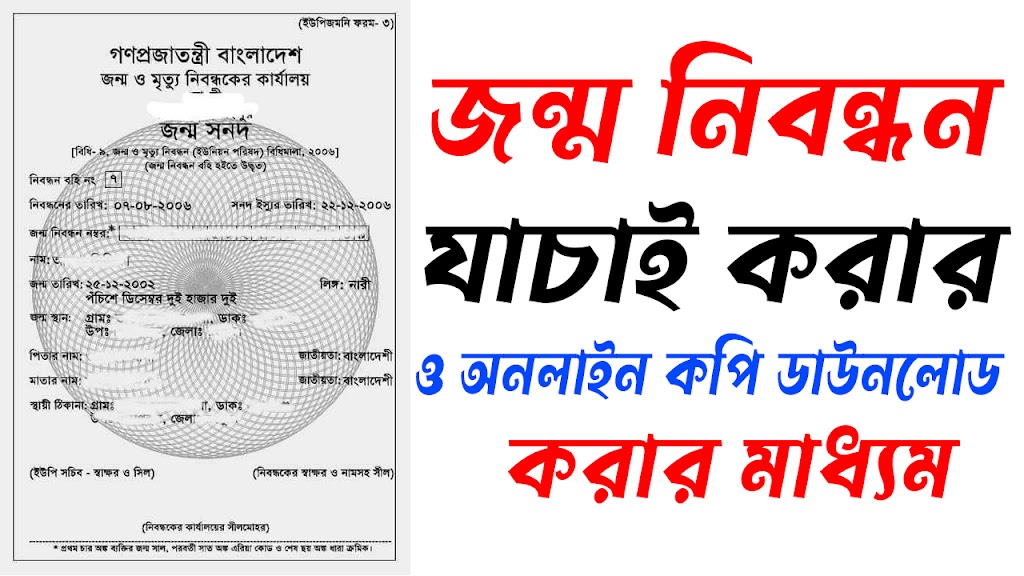 জন্ম নিবন্ধন যাচাই করুন । জন্ম সনদ যাচাই । জন্ম নিবন্ধন অনলাইন কপি ডাউনলোড